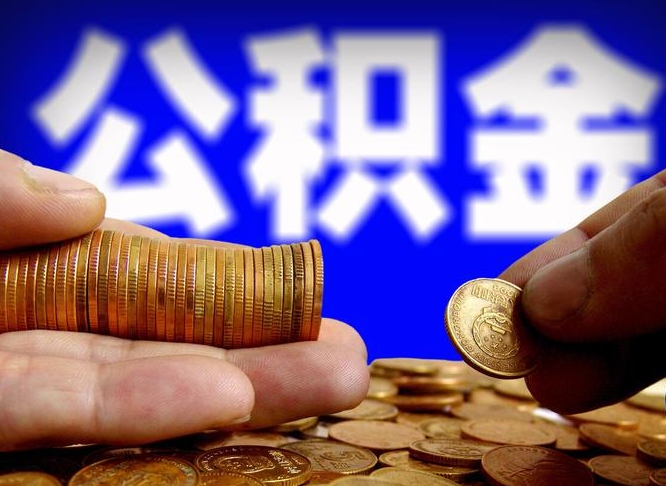 日照公积金取十万中介收4万（欠了很多网贷想用公积金还）